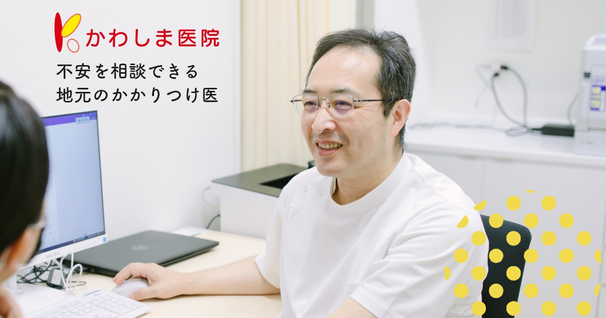 かわしま医院 | 不安を相談できる 地元のかかりつけ医の外観